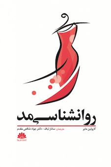 عکس روانشناسی مد