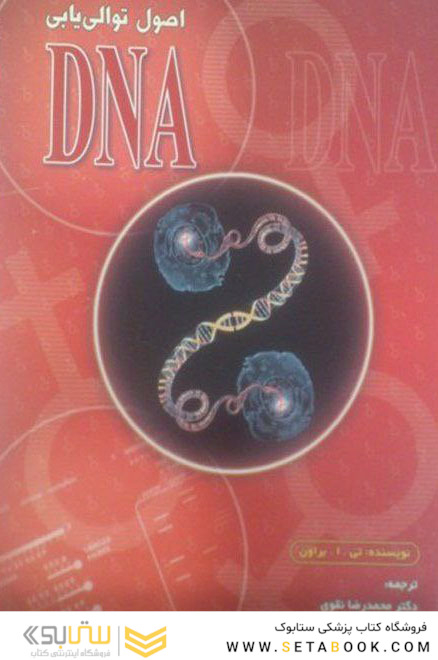 اصول توالی یابی DNA