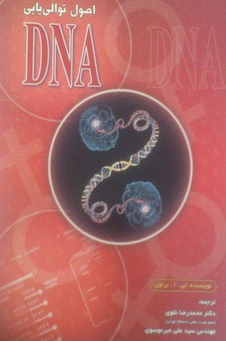 عکس اصول توالی یابی DNA
