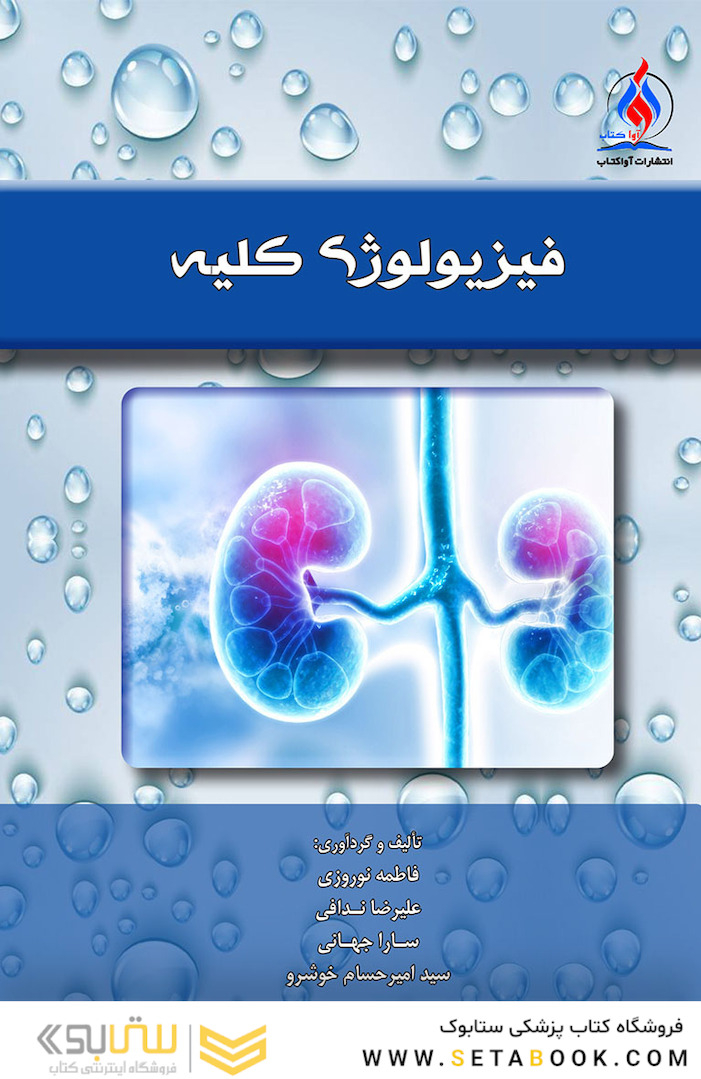 فیزیولوژی کلیه