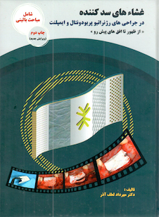 عکس غشاءهای سد کننده در جراحی های رژنراتیو پریودونتال و ایمپلنت (چاپ دوم - ویرایش جدید)