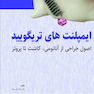 ایمپلنت های تریگویید اصول جراحی از آناتومی، کاشت تا پروتز