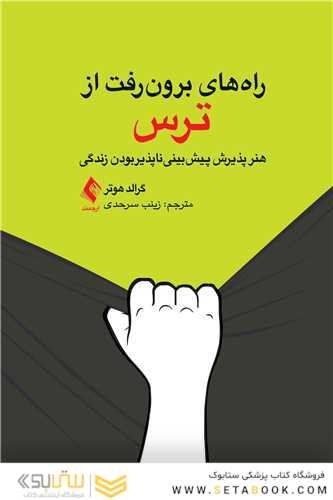 راه های برون رفت از ترس