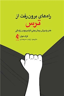 عکس راه های برون رفت از ترس