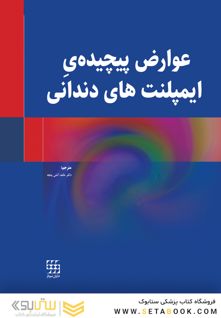 عوارض پیچیده ایمپلنت های دندانی