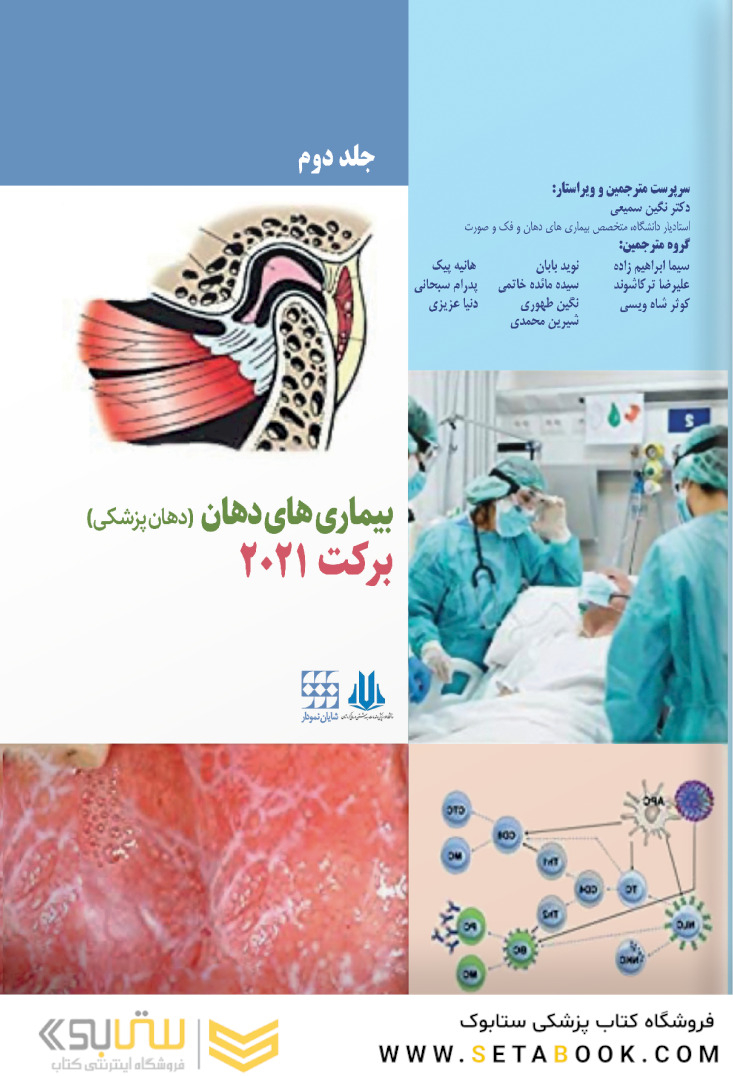 بیماری های دهان (دهان پزشکی) برکت 2021 جلد دوم
