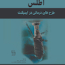 اطلس طرح های درمانی در ایمپلنت