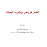 اطلس طرح های درمانی در ایمپلنت