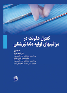 عکس کنترل عفونت در مراقبت های اولیه دندانپزشکی