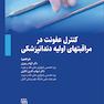 کنترل عفونت در مراقبت های اولیه دندانپزشکی