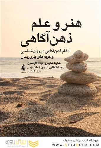 هنر و علم ذهن آگاهی