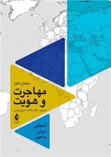 عکس مهاجرت و هویت آشفتگی، درمان و تحول