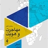 مهاجرت و هویت آشفتگی، درمان و تحول