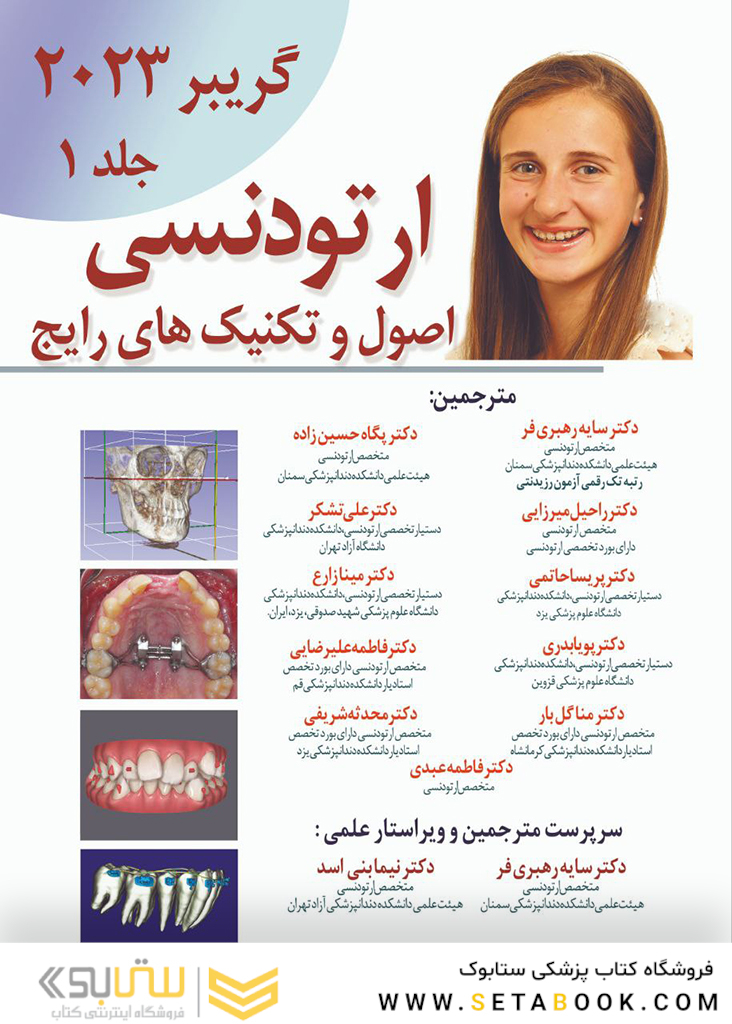 اصول و تکنیک های رایج ارتودنسی – گریبر 2023 جلد اول
