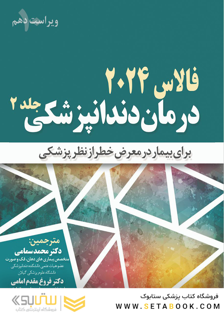 درمان دندانپزشکی فالاس 2024 جلد دوم