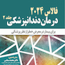 درمان دندانپزشکی فالاس 2024 جلد دوم