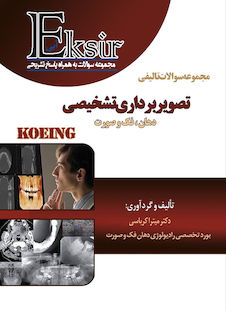 عکس Eksir اکسیر آبی مجموعه سوالات تالیفی تصویربرداری تشخیصی دهان ، فک و صورت