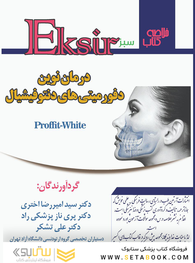Eksir اکسیر سبز خلاصه کتاب درمان نوین دفورمیتی های دنتوفیشیال