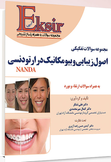 عکس Eksir اکسیر آبی مجموعه سوالات تفکیکی اصول زیبایی و بیومکانیک در ارتودنسی