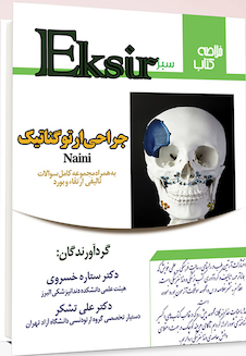 عکس Eksir اکسیر سبز سوالات تالیفی بورد و ارتقاء جراحی ارتوگناتیگ