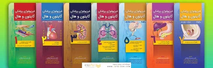 مجموعه 7 جلدی ترجمه کامل فیزیولوژی پزشکی گایتون و هال 2020