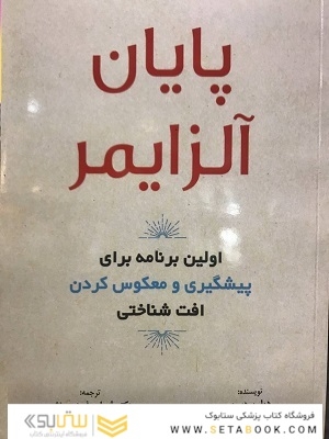 پایان آلزایمر