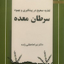 تغذیه صحیح در پیشگیری و بهبود سرطان معده