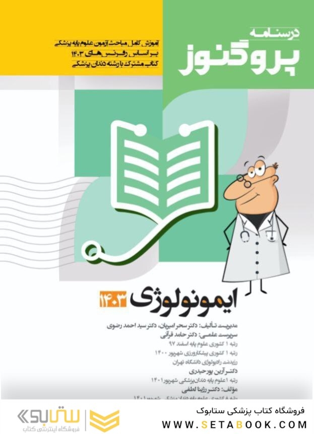 درسنامه علوم پایه پزشکی پروگنوز ایمونولوژی 1403
