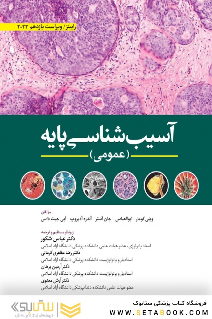آسیب شناسی پایه عمومی 2023