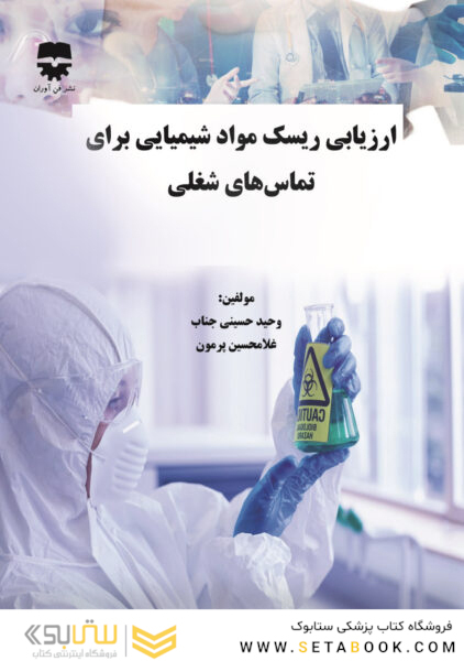 ارزیابی ریسک مواد شیمیایی برای تماس های شغلی