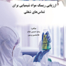 ارزیابی ریسک مواد شیمیایی برای تماس های شغلی