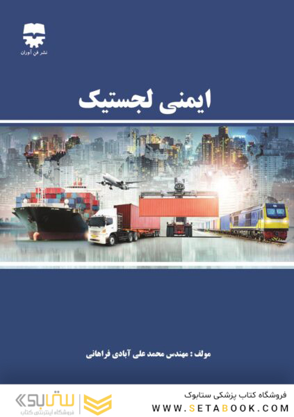 ایمنی لجستیک