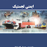 ایمنی لجستیک