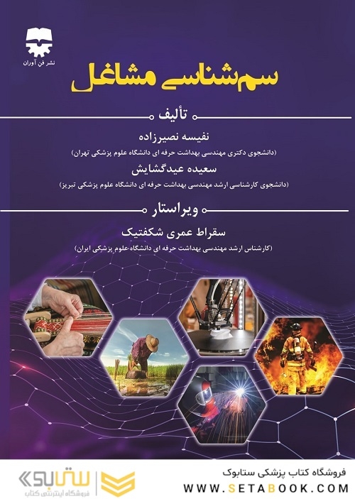 سم شناسی مشاغل