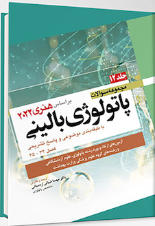 عکس مجموعه سوالات پاتولوژی بالینی هنری 2022 جلد 12 بر اساس هنری 2022