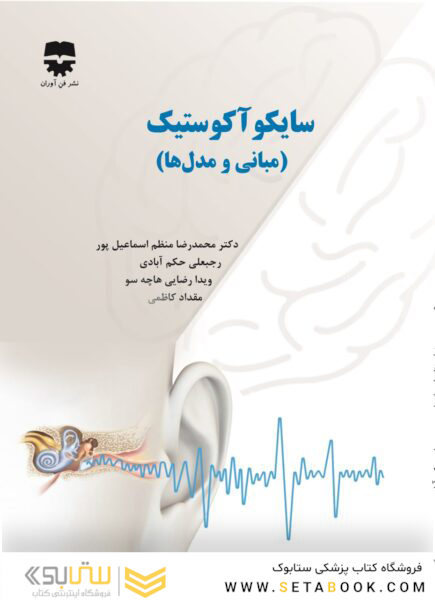 سایکو آکوستیک (مبانی و مدل ها)