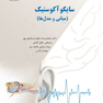 سایکو آکوستیک (مبانی و مدل ها)
