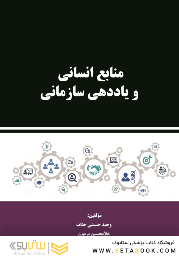 منابع انسانی و یاددهی سازمانی