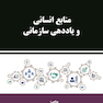 منابع انسانی و یاددهی سازمانی