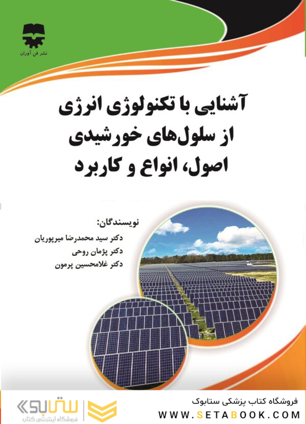 آشنایی با تکنولوژی انرژی از سلول های خورشیدی اصول ، انواع و کاربرد