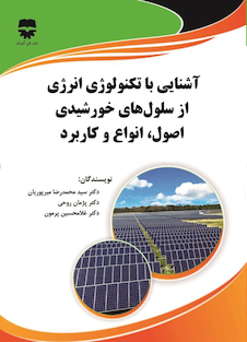 عکس آشنایی با تکنولوژی انرژی از سلول های خورشیدی اصول ، انواع و کاربرد