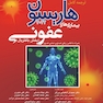 ترجمه کامل هاریسون 2022 بیماری های عفونی (بخش باکتریال)