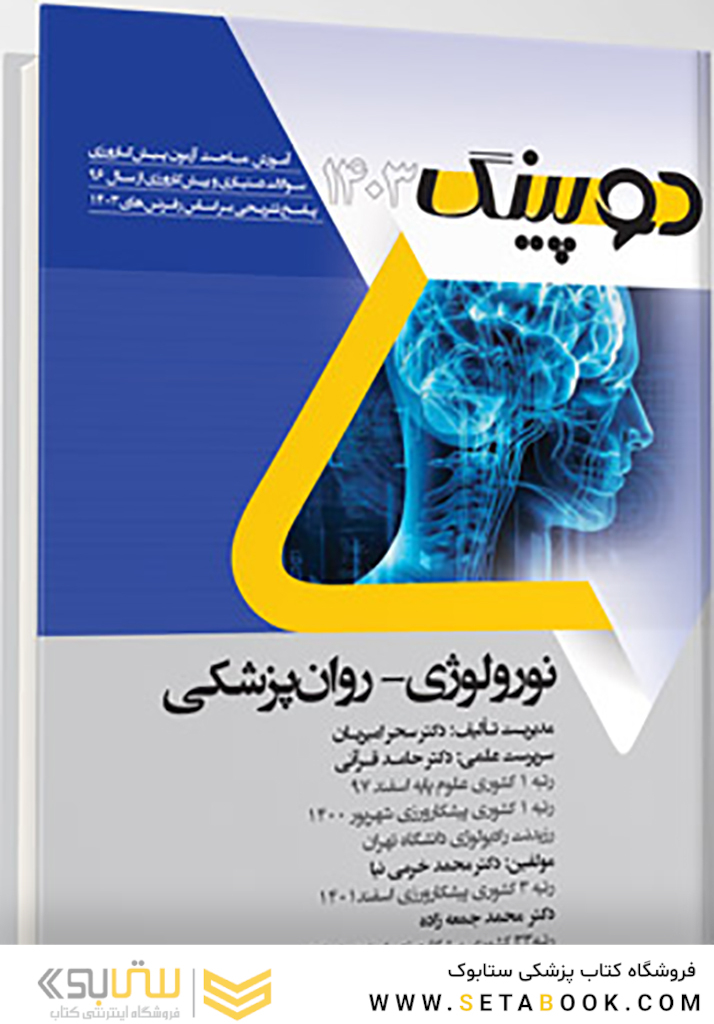 دوپینگ نورولوژی - روان پزشکی 1403