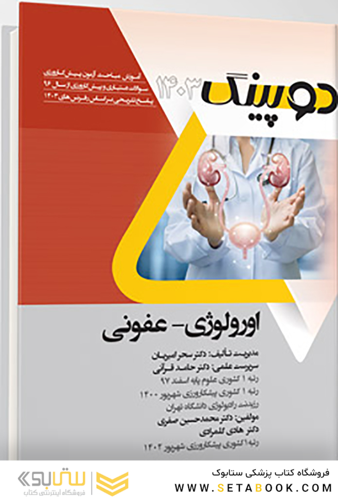 دوپینگ اورولوژی - عفونی 1403
