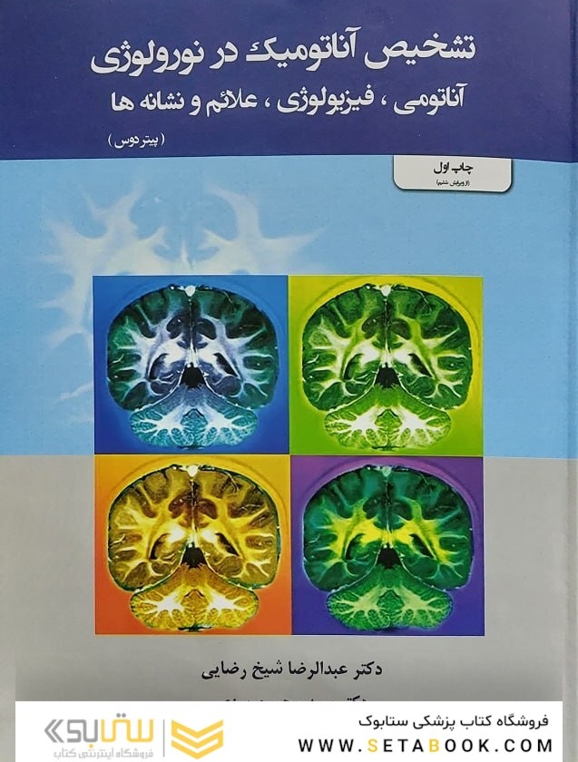 تشخیص آناتومیک در نورولوژی  آناتومی ، فیزیولوژی ، علائم ، نشانه ها