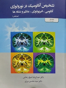 عکس تشخیص آناتومیک در نورولوژی  آناتومی ، فیزیولوژی ، علائم ، نشانه ها