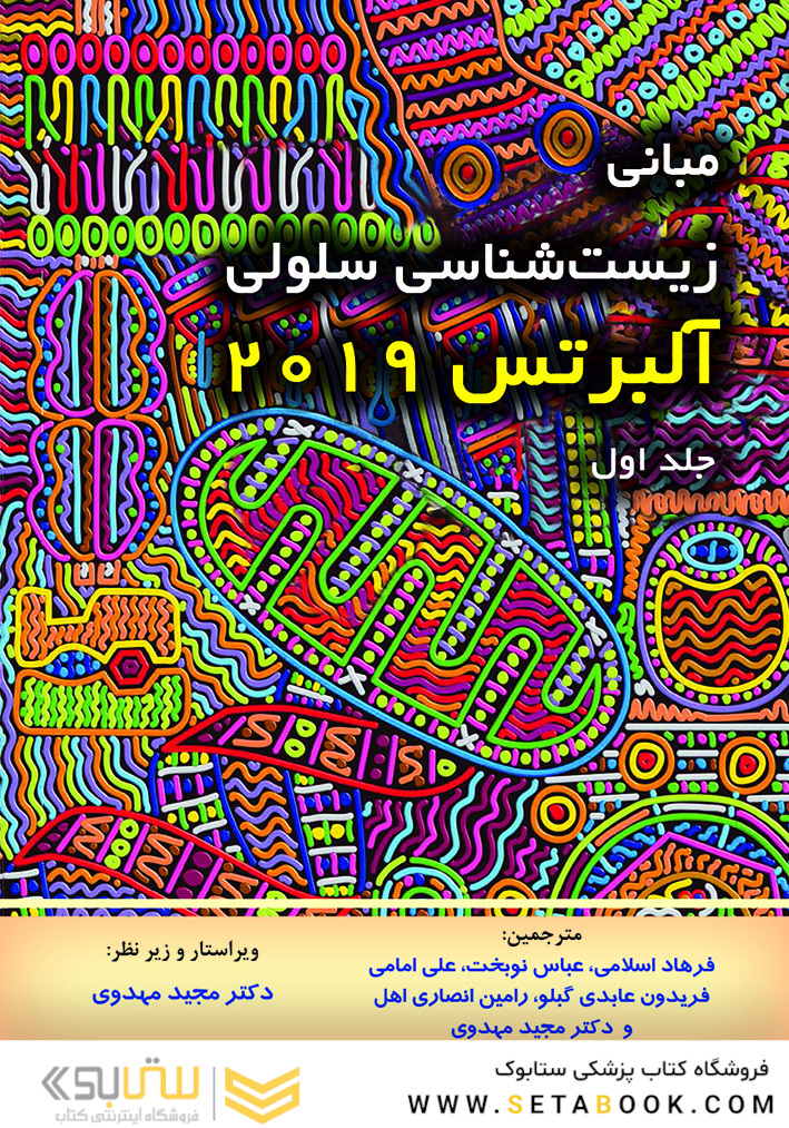 مبانی زیست شناسی سلولی آلبرتس 2019 جلد اول -دکتر مهدوی