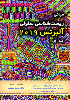 عکس مبانی زیست شناسی سلولی آلبرتس 2019 جلد اول -دکتر مهدوی