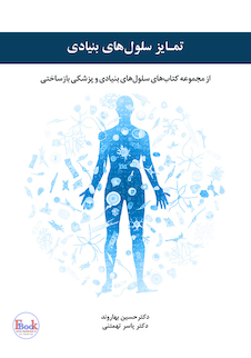 عکس تمایز سلول های بنیادی