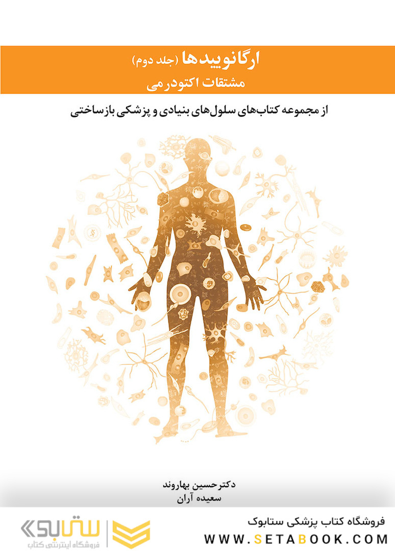ارگانوییدها مشتقات اکتودرمی - جلد دوم